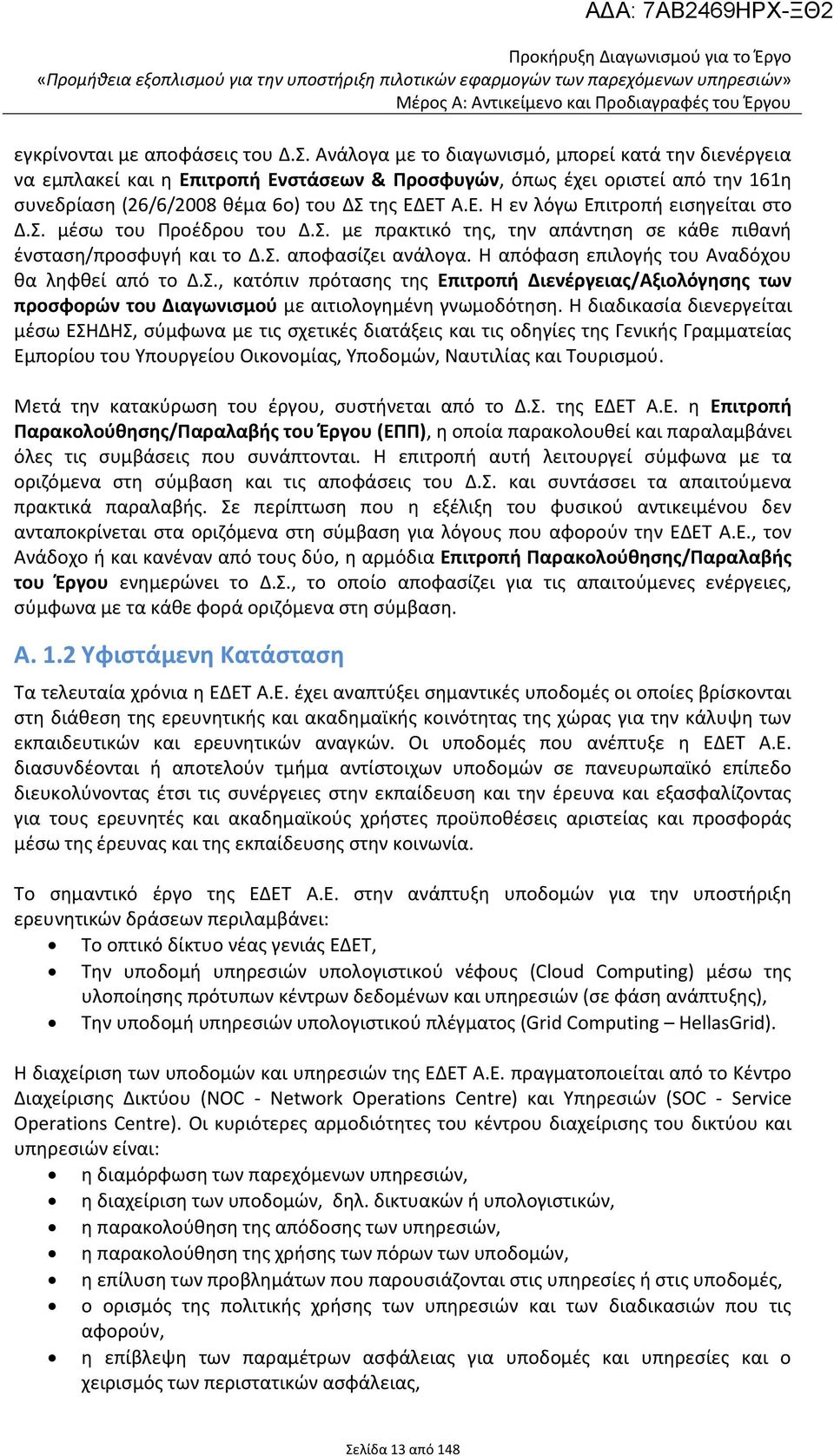 Σ. μέσω του Προέδρου του Δ.Σ. με πρακτικό της, την απάντηση σε κάθε πιθανή ένσταση/προσφυγή και το Δ.Σ. αποφασίζει ανάλογα. Η απόφαση επιλογής του Αναδόχου θα ληφθεί από το Δ.Σ., κατόπιν πρότασης της Επιτροπή Διενέργειας/Αξιολόγησης των προσφορών του Διαγωνισμού με αιτιολογημένη γνωμοδότηση.