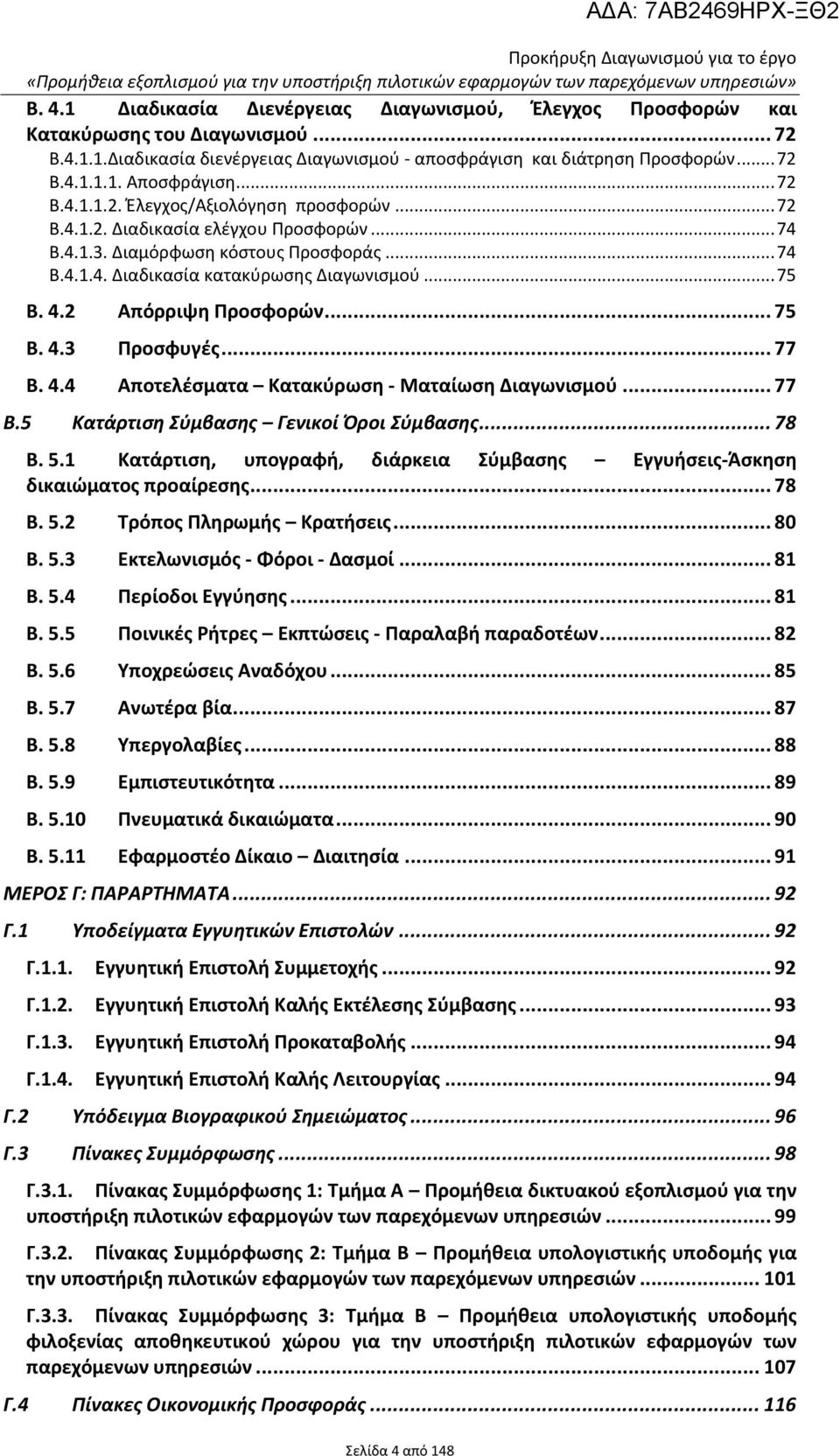 .. 75 B. 4.2 Απόρριψη Προσφορών... 75 B. 4.3 Προσφυγές... 77 B. 4.4 Αποτελέσματα Κατακύρωση - Ματαίωση Διαγωνισμού... 77 B.5 Κατάρτιση Σύμβασης Γενικοί Όροι Σύμβασης... 78 B. 5.