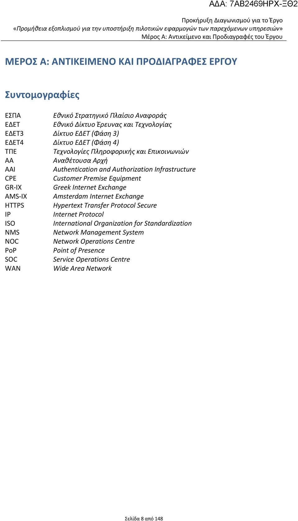 Infrastructure CPE Customer Premise Equipment GR-IX Greek Internet Exchange AMS-IX Amsterdam Internet Exchange HTTPS Hypertext Transfer Protocol Secure IP Internet Protocol ISO