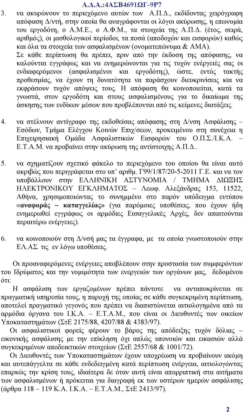 Σε κάθε περίπτωση θα πρέπει, πριν από την έκδοση της απόφασης, να καλούνται εγγράφως και να ενημερώνονται για τις τυχόν ενέργειές σας οι ενδιαφερόμενοι (ασφαλισμένοι και εργοδότης), ώστε, εντός