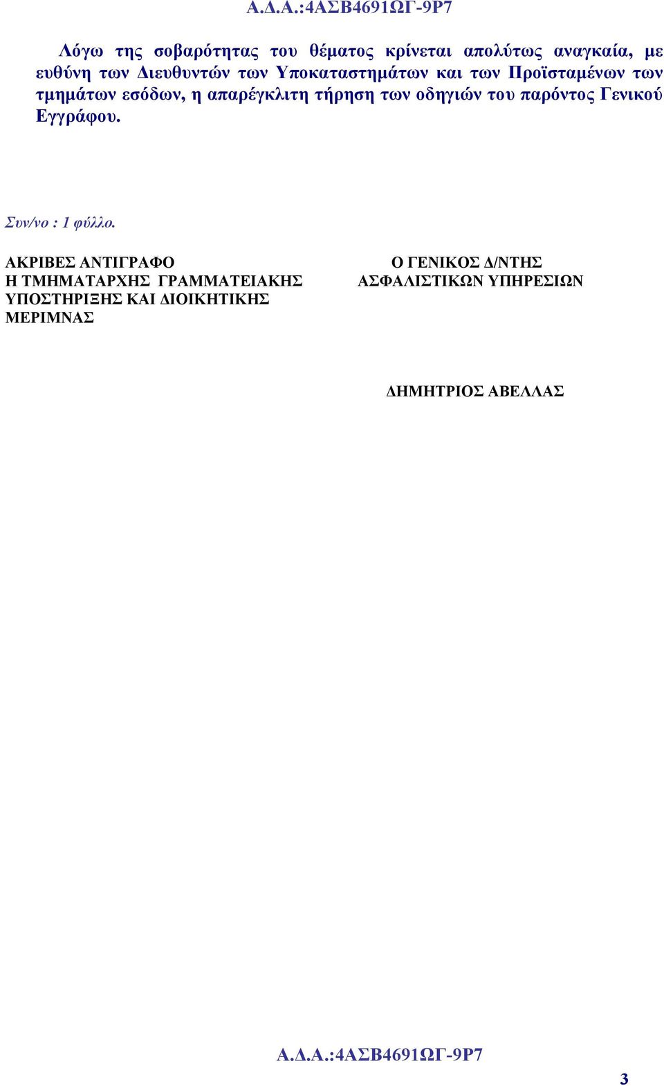 οδηγιών του παρόντος Γενικού Εγγράφου. Συν/νο : 1 φύλλο.