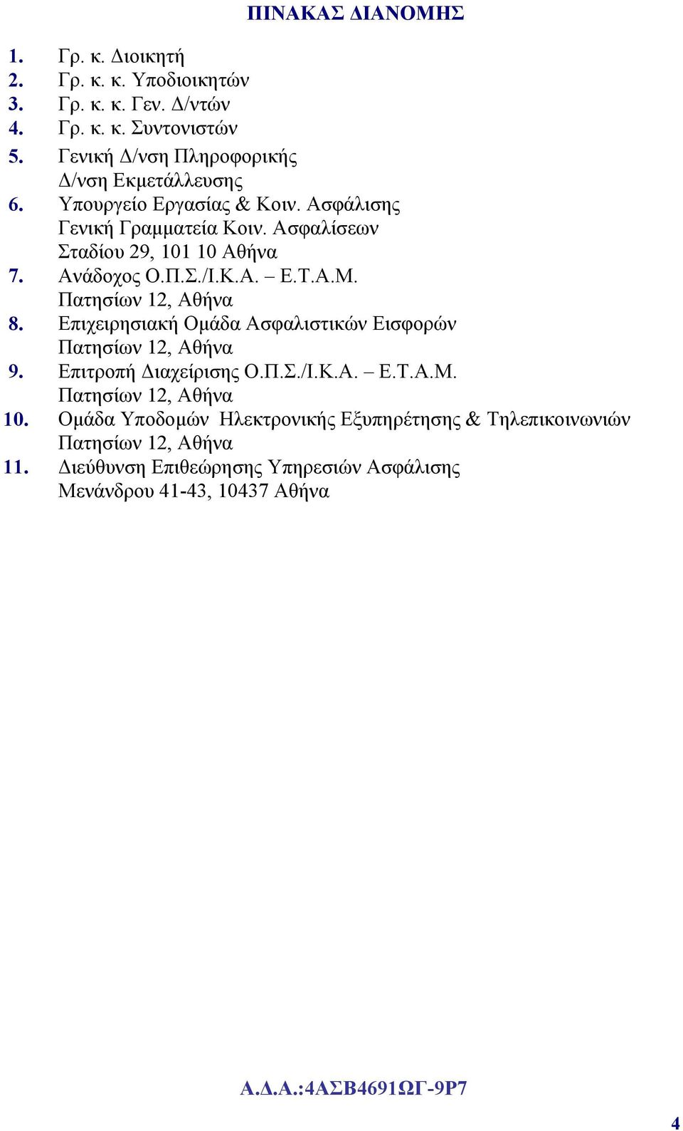 Ασφαλίσεων Σταδίου 29, 101 10 Αθήνα 7. Ανάδοχος Ο.Π.Σ./Ι.Κ.Α. Ε.Τ.Α.Μ. 8. Επιχειρησιακή Ομάδα Ασφαλιστικών Εισφορών 9.