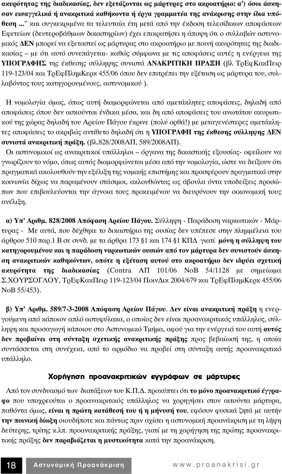 μάρτυρας στο ακροατήριο με ποινή ακυρότητας της διαδικασίας με ότι αυτό συνεπάγεται- καθώς σύμφωνα με τις αποφάσεις αυτές η ενέργεια της ΥΠΟΓΡΑΦΗΣ της έκθεσης σύλληψης συνιστά ΑΝΑΚΡΙΤΙΚΗ ΠΡΑΞΗ (βλ