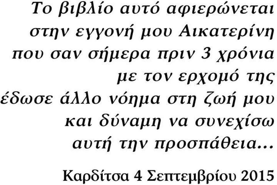 ερχοµό της έδωσε άλλο νόηµα στη ζωή µου και δύναµη