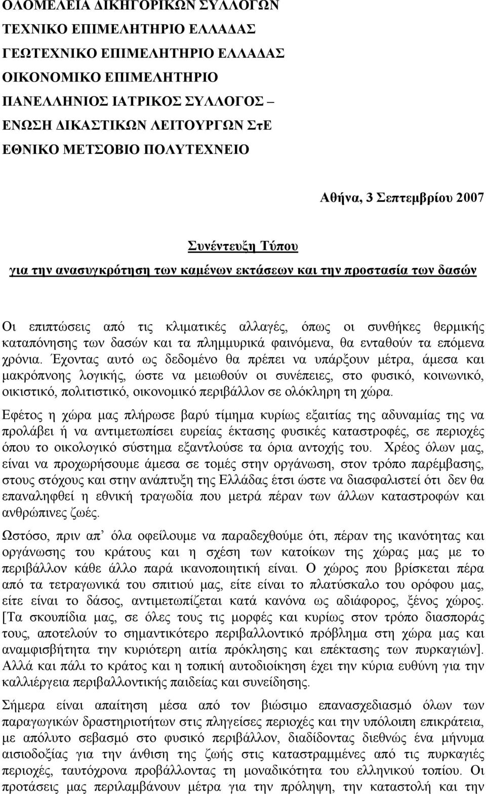 καταπόνησης των δασών και τα πλημμυρικά φαινόμενα, θα ενταθούν τα επόμενα χρόνια.