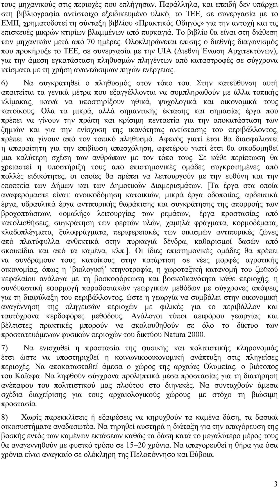 μικρών κτιρίων βλαμμένων από πυρκαγιά. Το βιβλίο θα είναι στη διάθεση των μηχανικών μετά από 70 ημέρες.