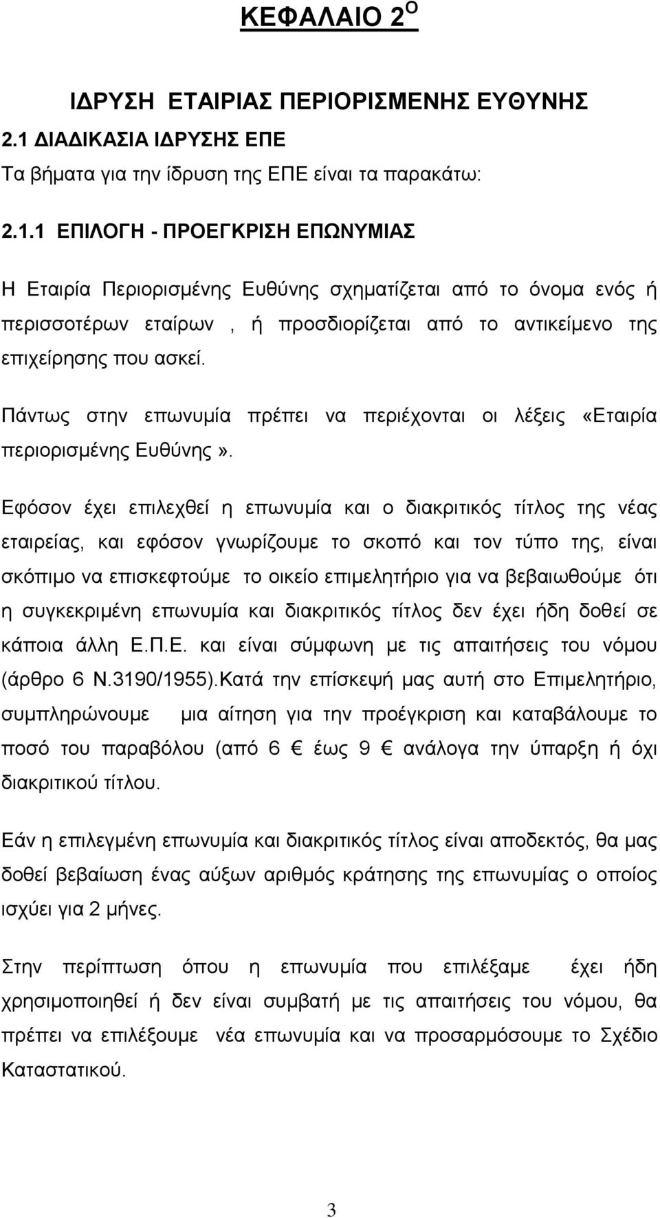 1 ΕΠΙΛΟΓΗ - ΠΡΟΕΓΚΡΙΣΗ ΕΠΩΝΥΜΙΑΣ Η Εταιρία Περιορισμένης Ευθύνης σχηματίζεται από το όνομα ενός ή περισσοτέρων εταίρων, ή προσδιορίζεται από το αντικείμενο της επιχείρησης που ασκεί.