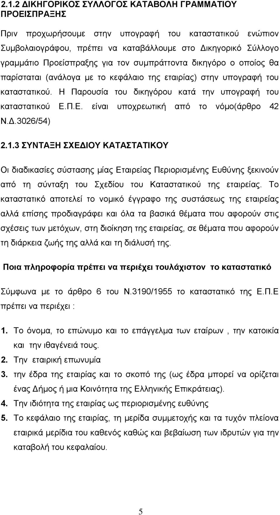 Π.Ε. είναι υποχρεωτική από το νόμο(άρθρο 42 Ν.Δ.3026/54) 2.1.