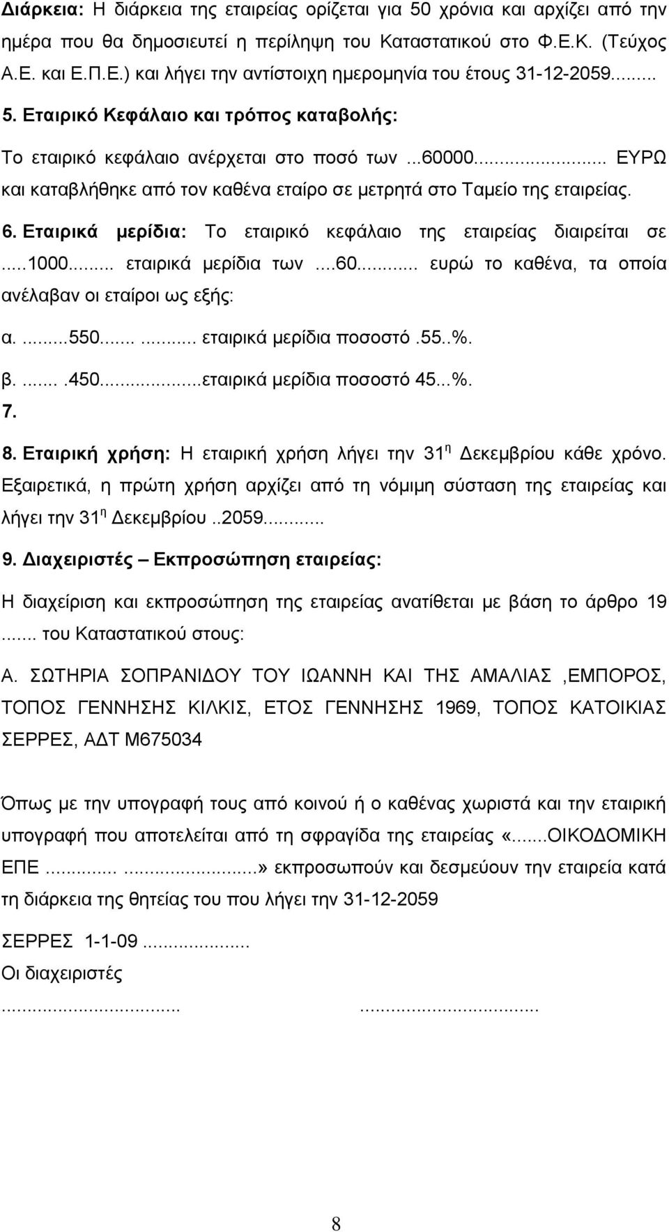 Εταιρικά μερίδια: Το εταιρικό κεφάλαιο της εταιρείας διαιρείται σε...1000... εταιρικά μερίδια των...60... ευρώ το καθένα, τα οποία ανέλαβαν οι εταίροι ως εξής: α....550...... εταιρικά μερίδια ποσοστό.