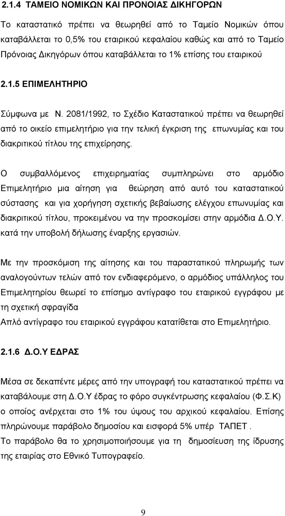 2081/1992, το Σχέδιο Καταστατικού πρέπει να θεωρηθεί από το οικείο επιμελητήριο για την τελική έγκριση της επωνυμίας και του διακριτικού τίτλου της επιχείρησης.