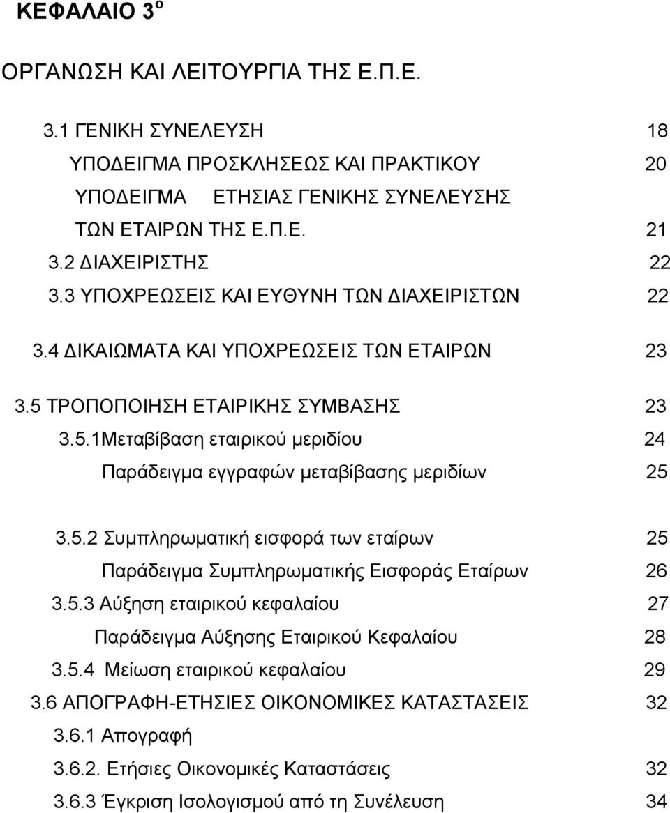 ΤΡΟΠΟΠΟΙΗΣΗ ΕΤΑΙΡΙΚΗΣ ΣΥΜΒΑΣΗΣ 23 3.5.1Μεταβίβαση εταιρικού μεριδίου 24 Παράδειγμα εγγραφών μεταβίβασης μεριδίων 25 3.5.2 Συμπληρωματική εισφορά των εταίρων 25 Παράδειγμα Συμπληρωματικής Εισφοράς Εταίρων 26 3.