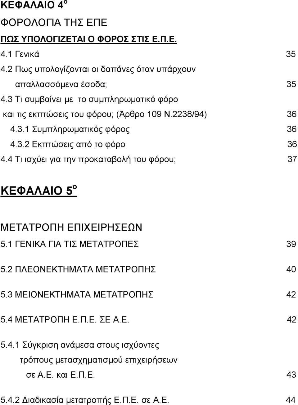 4 Τι ισχύει για την προκαταβολή του φόρου; 37 ΚΕΦΑΛΑΙΟ 5 ο ΜΕΤΑΤΡΟΠΗ ΕΠΙΧΕΙΡΗΣΕΩΝ 5.1 ΓΕΝΙΚΑ ΓΙΑ ΤΙΣ ΜΕΤΑΤΡΟΠΕΣ 39 5.2 ΠΛΕΟΝΕΚΤΗΜΑΤΑ ΜΕΤΑΤΡΟΠΗΣ 40 5.