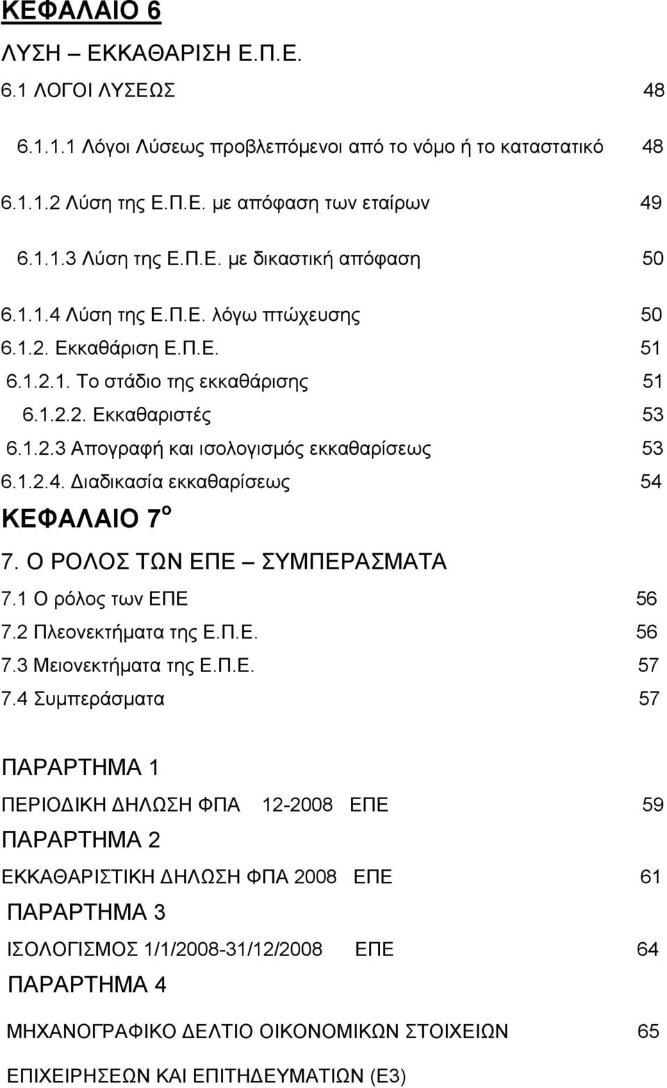 Ο ΡΟΛΟΣ ΤΩΝ ΕΠΕ ΣΥΜΠΕΡΑΣΜΑΤΑ 7.1 Ο ρόλος των ΕΠΕ 56 7.2 Πλεονεκτήματα της Ε.Π.Ε. 56 7.3 Μειονεκτήματα της Ε.Π.Ε. 57 7.