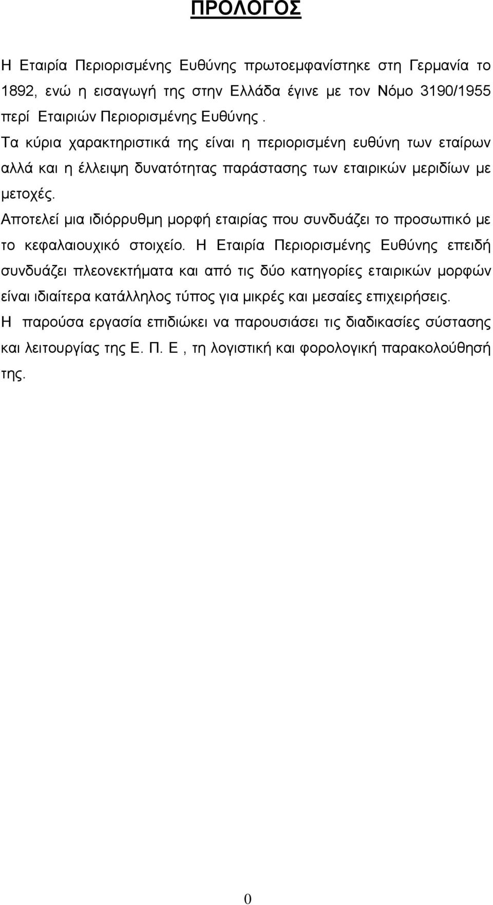 Αποτελεί μια ιδιόρρυθμη μορφή εταιρίας που συνδυάζει το προσωπικό με το κεφαλαιουχικό στοιχείο.