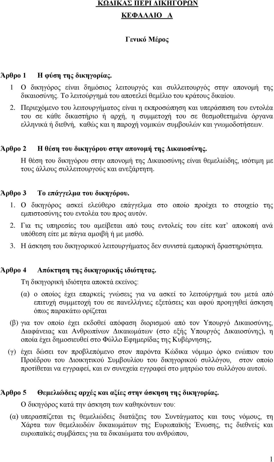 Περιεχόμενο του λειτουργήματος είναι η εκπροσώπηση και υπεράσπιση του εντολέα του σε κάθε δικαστήριο ή αρχή, η συμμετοχή του σε θεσμοθετημένα όργανα ελληνικά ή διεθνή, καθώς και η παροχή νομικών