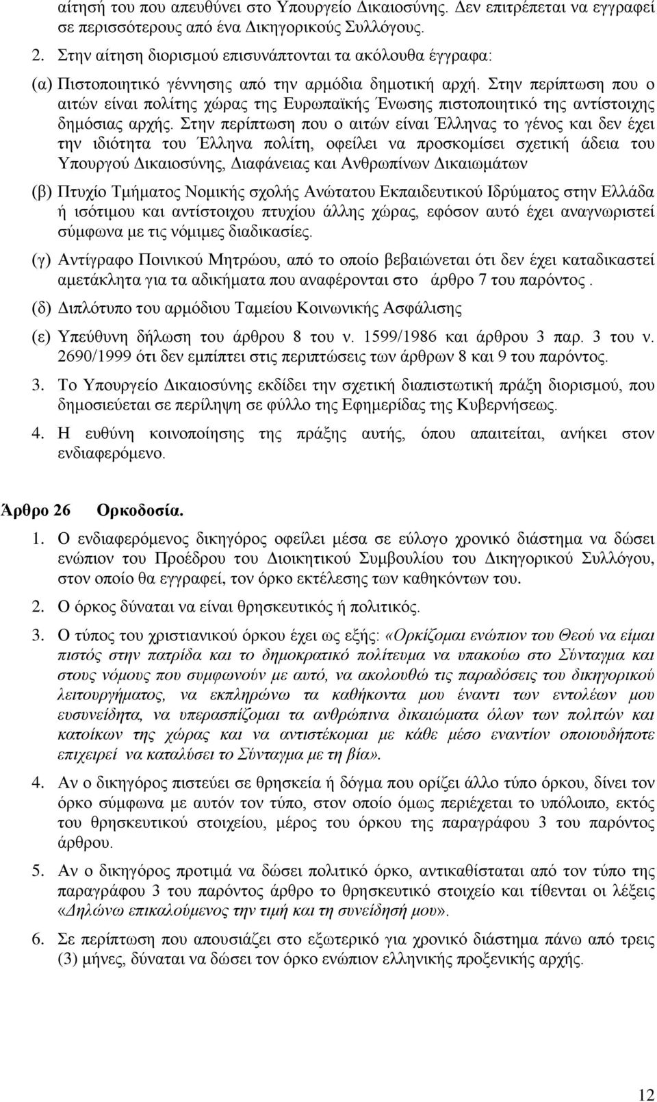 Στην περίπτωση που ο αιτών είναι πολίτης χώρας της Ευρωπαϊκής Ένωσης πιστοποιητικό της αντίστοιχης δημόσιας αρχής.