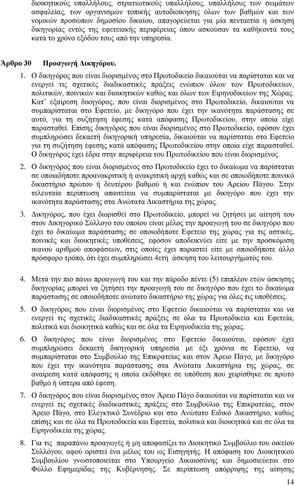 Ο δικηγόρος που είναι διορισμένος στο Πρωτοδικείο δικαιούται να παρίσταται και να ενεργεί τις σχετικές διαδικαστικές πράξεις ενώπιον όλων των Πρωτοδικείων, πολιτικών, ποινικών και διοικητικών καθώς