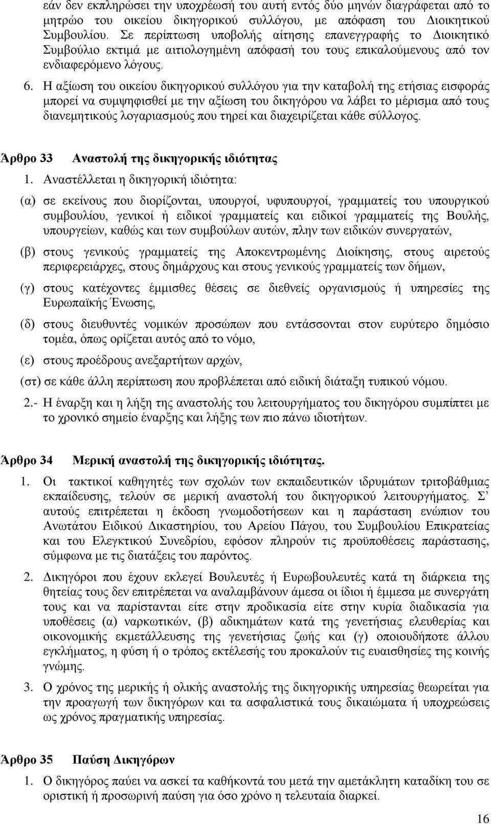 Η αξίωση του οικείου δικηγορικού συλλόγου για την καταβολή της ετήσιας εισφοράς μπορεί να συμψηφισθεί με την αξίωση του δικηγόρου να λάβει το μέρισμα από τους διανεμητικούς λογαριασμούς που τηρεί και