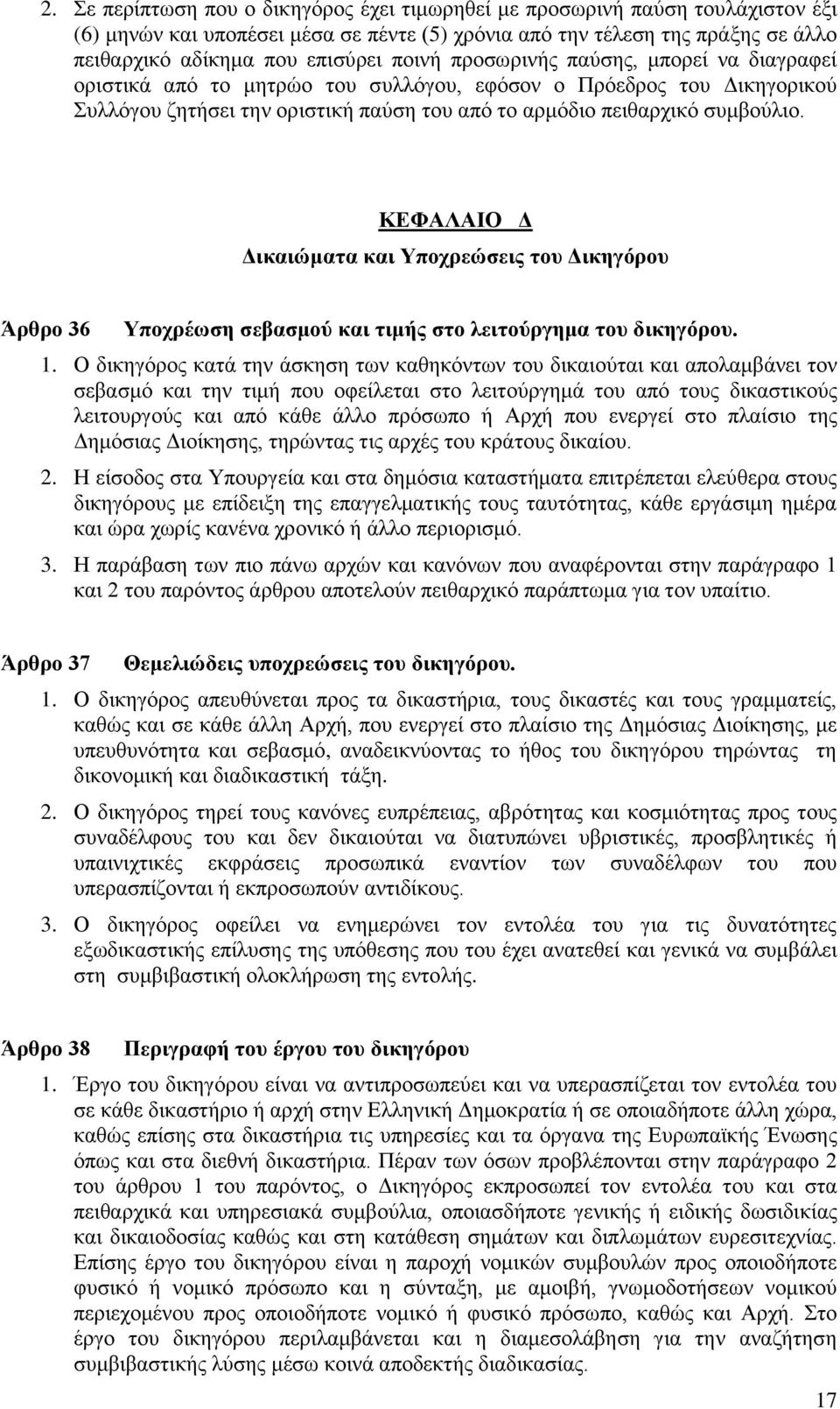 ΚΕΦΑΛΑΙΟ Δ Δικαιώματα και Υποχρεώσεις του Δικηγόρου Άρθρο 36 Υποχρέωση σεβασμού και τιμής στο λειτούργημα του δικηγόρου. 1.