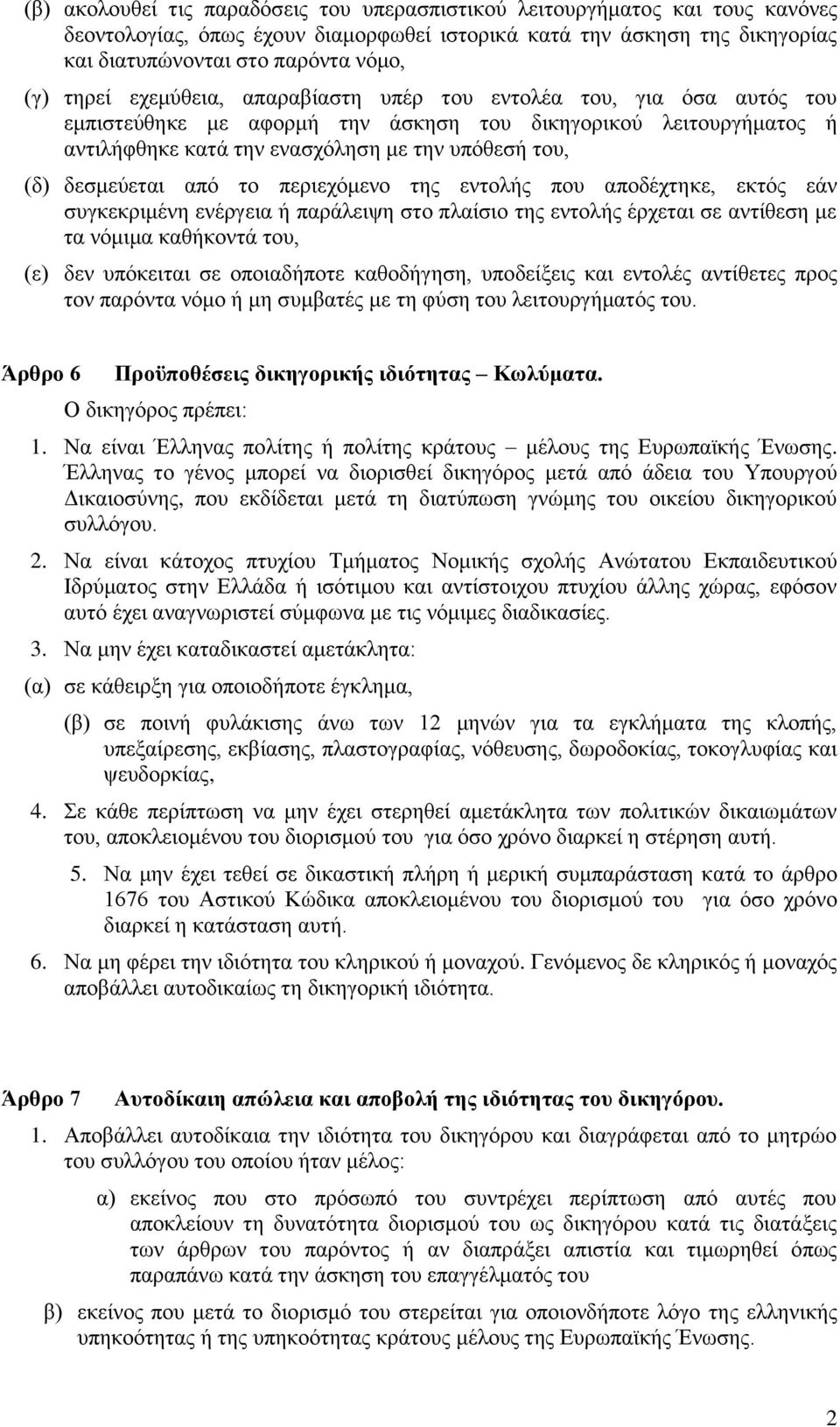 δεσμεύεται από το περιεχόμενο της εντολής που αποδέχτηκε, εκτός εάν συγκεκριμένη ενέργεια ή παράλειψη στο πλαίσιο της εντολής έρχεται σε αντίθεση με τα νόμιμα καθήκοντά του, (ε) δεν υπόκειται σε