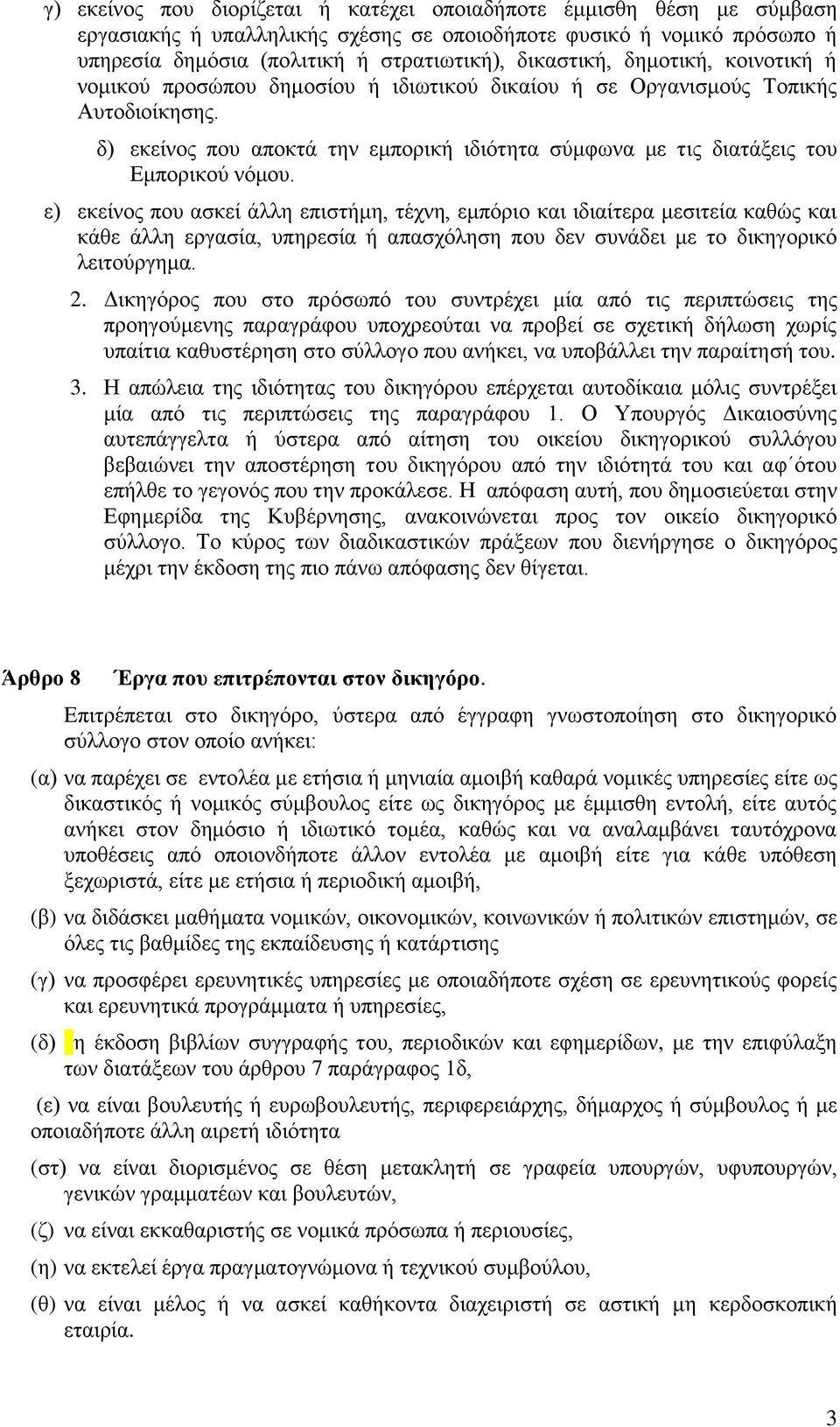 ε) εκείνος που ασκεί άλλη επιστήμη, τέχνη, εμπόριο και ιδιαίτερα μεσιτεία καθώς και κάθε άλλη εργασία, υπηρεσία ή απασχόληση που δεν συνάδει με το δικηγορικό λειτούργημα. 2.