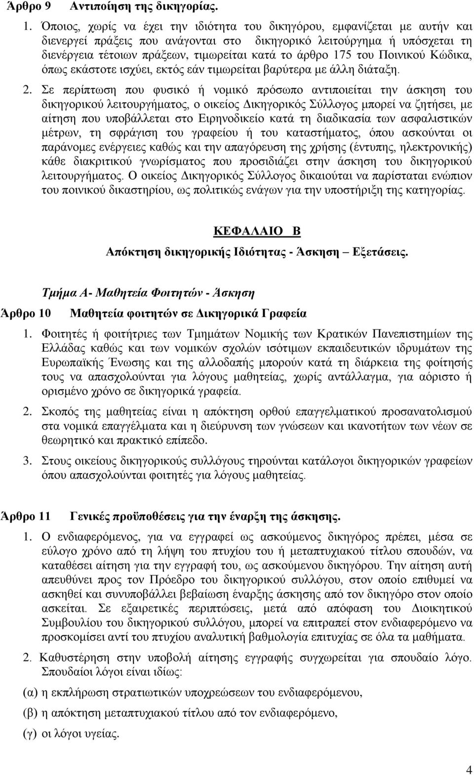 άρθρο 175 του Ποινικού Κώδικα, όπως εκάστοτε ισχύει, εκτός εάν τιμωρείται βαρύτερα με άλλη διάταξη. 2.