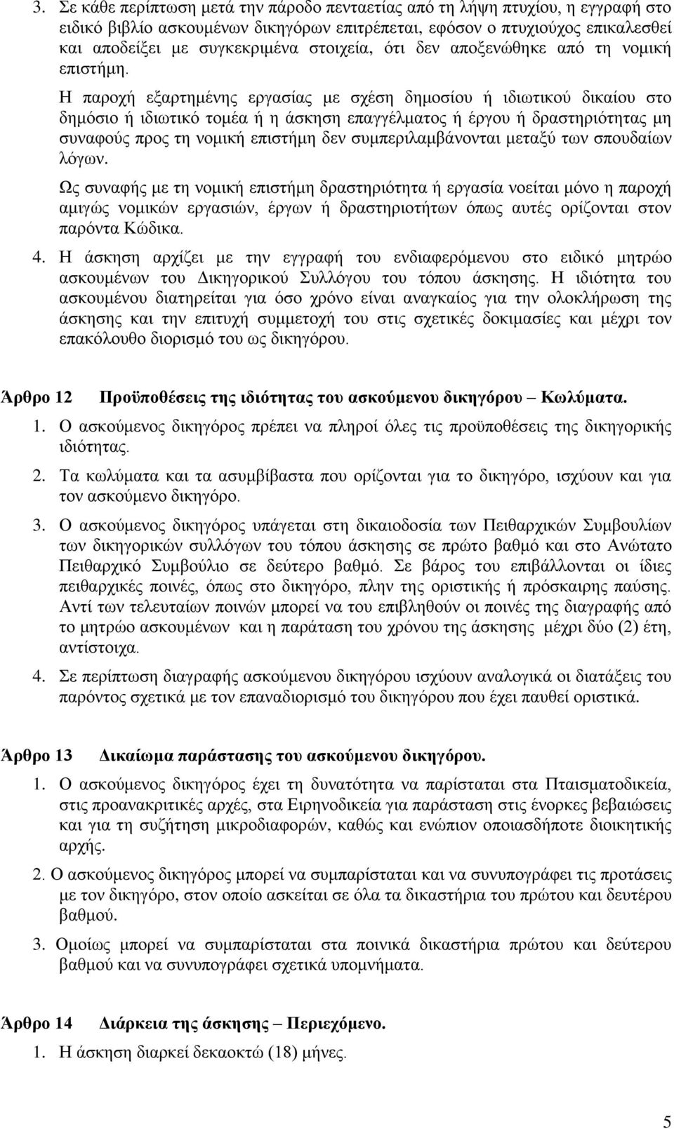 Η παροχή εξαρτημένης εργασίας με σχέση δημοσίου ή ιδιωτικού δικαίου στο δημόσιο ή ιδιωτικό τομέα ή η άσκηση επαγγέλματος ή έργου ή δραστηριότητας μη συναφούς προς τη νομική επιστήμη δεν