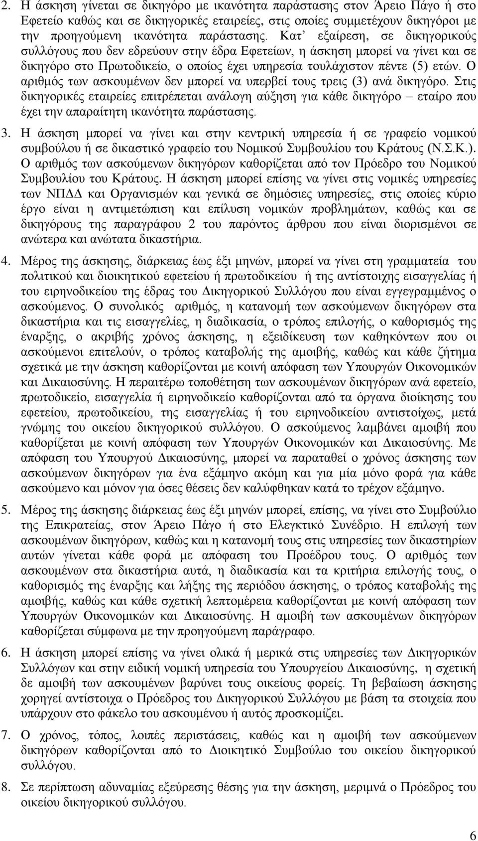 Ο αριθμός των ασκουμένων δεν μπορεί να υπερβεί τους τρεις (3) ανά δικηγόρο. Στις δικηγορικές εταιρείες επιτρέπεται ανάλογη αύξηση για κάθε δικηγόρο εταίρο που έχει την απαραίτητη ικανότητα παράστασης.