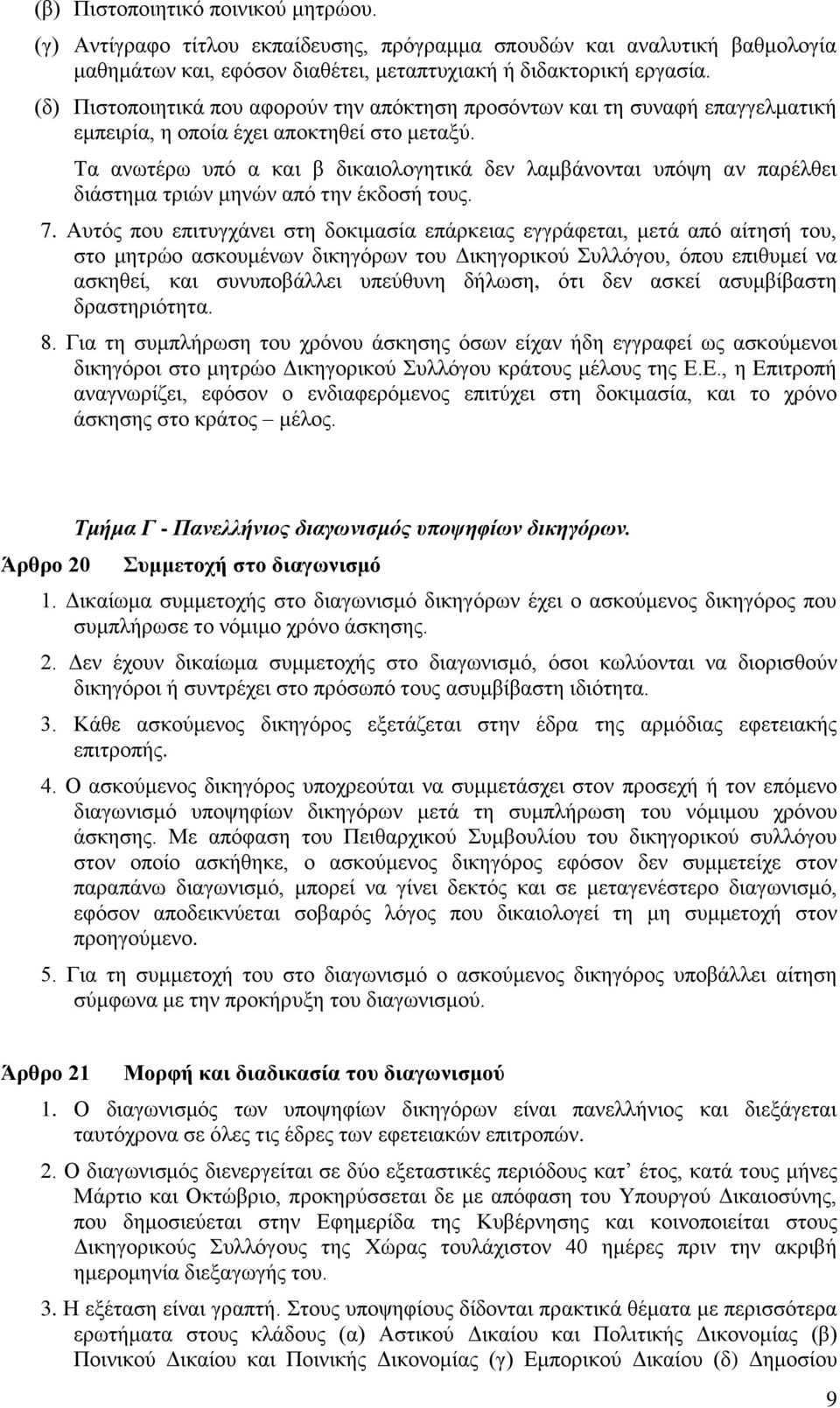 Τα ανωτέρω υπό α και β δικαιολογητικά δεν λαμβάνονται υπόψη αν παρέλθει διάστημα τριών μηνών από την έκδοσή τους. 7.