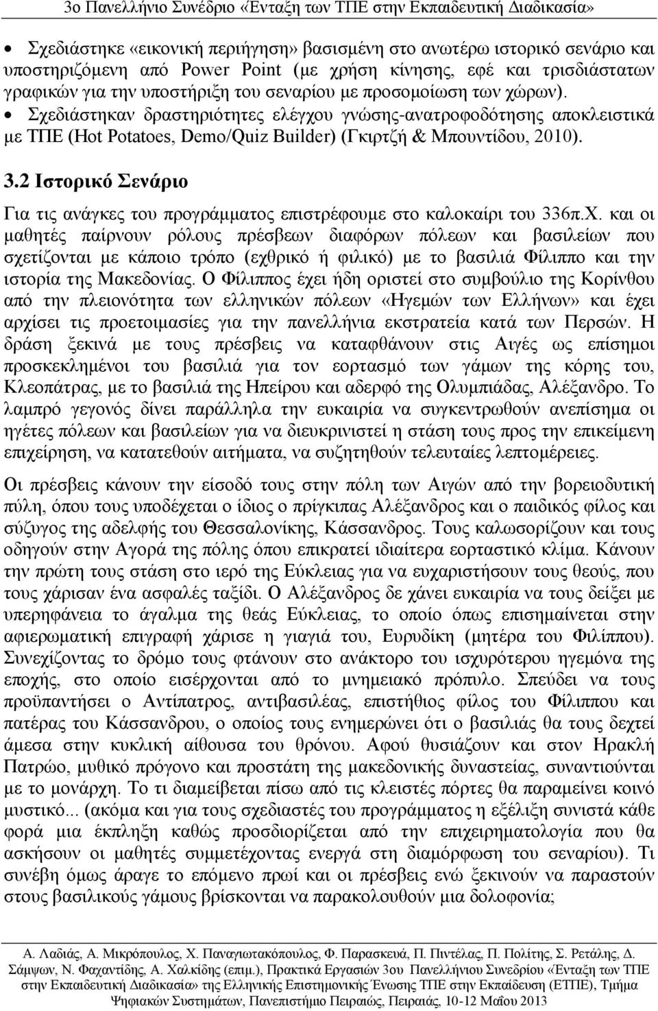 2 Ιστορικό Σενάριο Για τις ανάγκες του προγράμματος επιστρέφουμε στο καλοκαίρι του 336π.Χ.