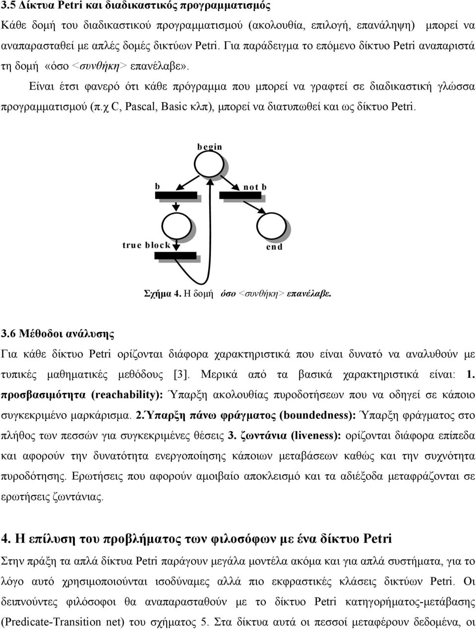 χ C, Pascal, Basic κλπ), μπορεί να διατυπωθεί και ως δίκτυο Petri. begin b not b true block end Σχήμα 4. Η δομή όσο <συνθήκη> επανέλαβε. 3.