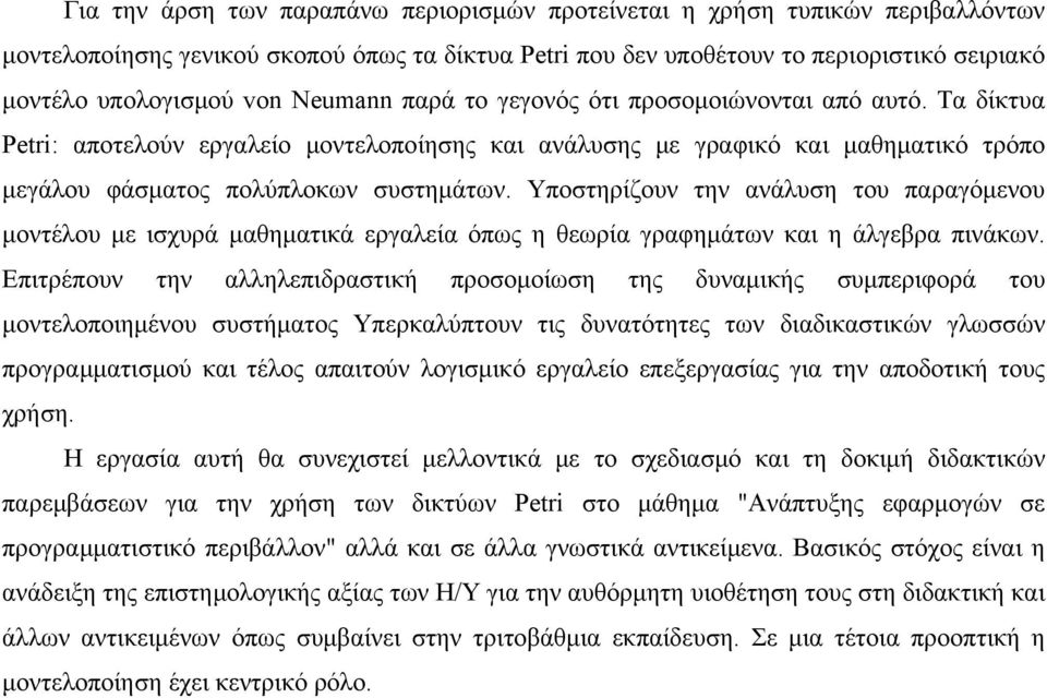 Υποστηρίζουν την ανάλυση του παραγόμενου μοντέλου με ισχυρά μαθηματικά εργαλεία όπως η θεωρία γραφημάτων και η άλγεβρα πινάκων.