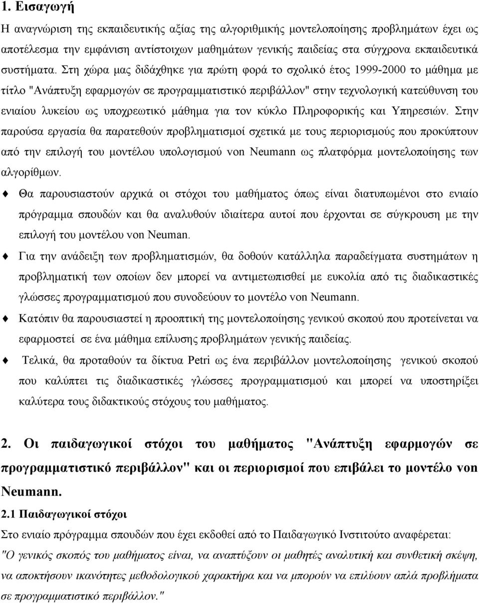 μάθημα για τον κύκλο Πληροφορικής και Υπηρεσιών.