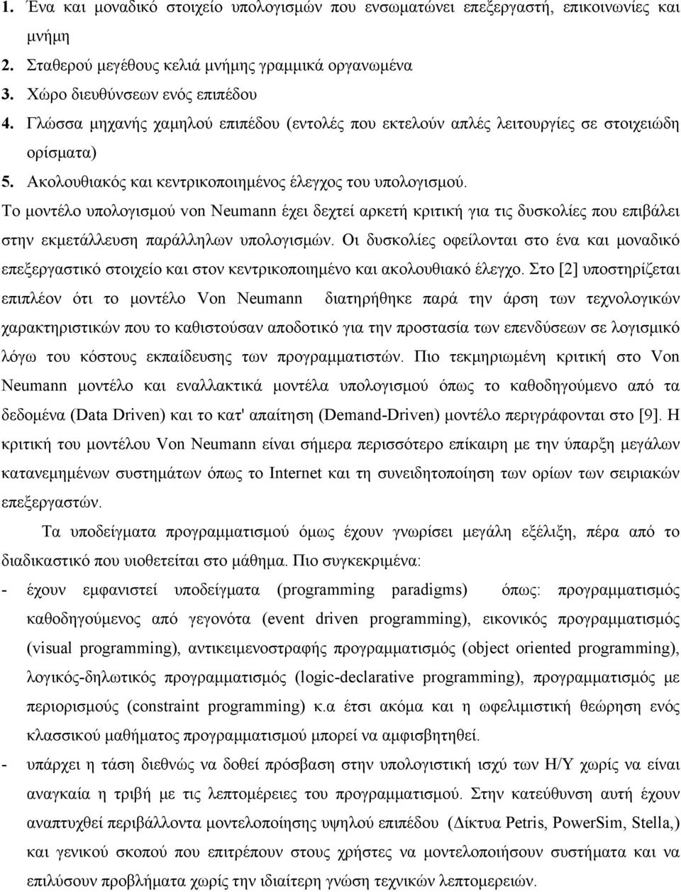 Το μοντέλο υπολογισμού von Neumann έχει δεχτεί αρκετή κριτική για τις δυσκολίες που επιβάλει στην εκμετάλλευση παράλληλων υπολογισμών.