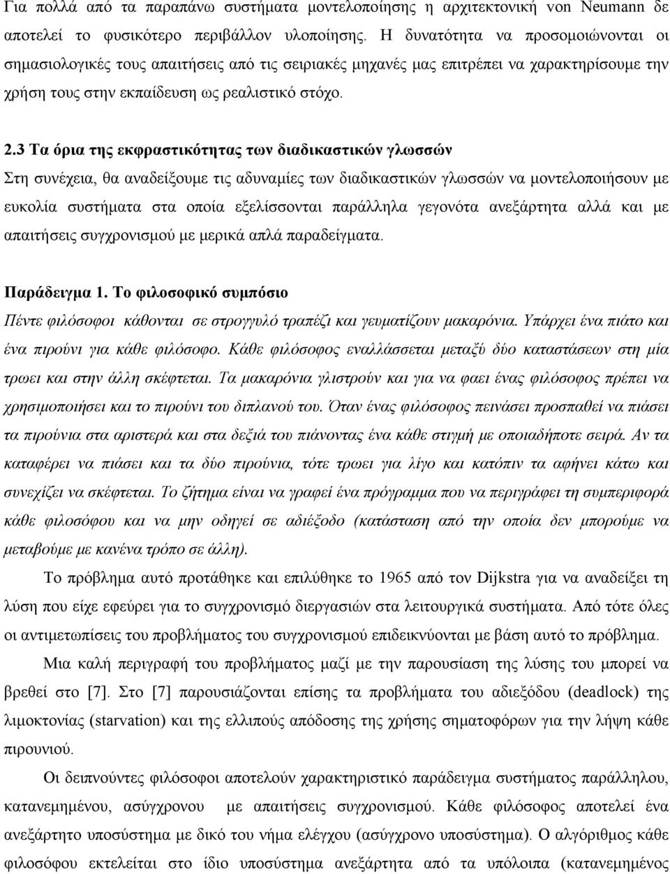 3 Τα όρια της εκφραστικότητας των διαδικαστικών γλωσσών Στη συνέχεια, θα αναδείξουμε τις αδυναμίες των διαδικαστικών γλωσσών να μοντελοποιήσουν με ευκολία συστήματα στα οποία εξελίσσονται παράλληλα