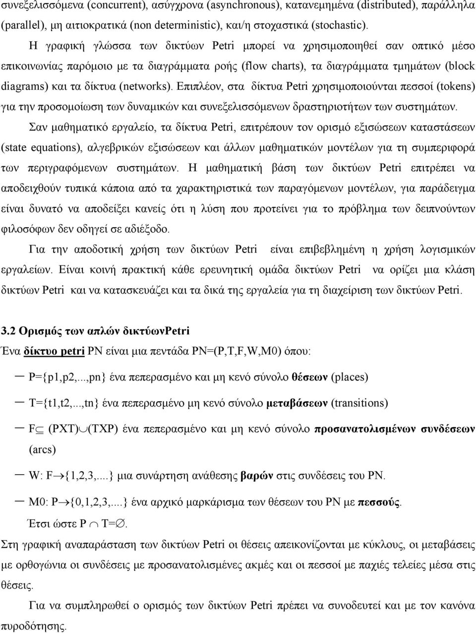 (networks). Επιπλέον, στα δίκτυα Petri χρησιμοποιούνται πεσσοί (tokens) για την προσομοίωση των δυναμικών και συνεξελισσόμενων δραστηριοτήτων των συστημάτων.