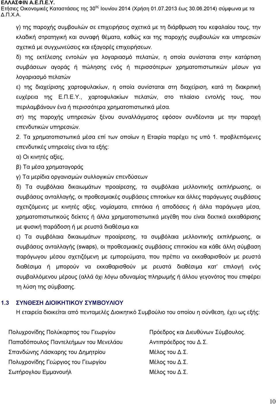 δ) της εκτέλεσης εντολών για λογαριασμό πελατών, η οποία συνίσταται στην κατάρτιση συμβάσεων αγοράς ή πώλησης ενός ή περισσότερων χρηματοπιστωτικών μέσων για λογαριασμό πελατών ε) της διαχείρισης