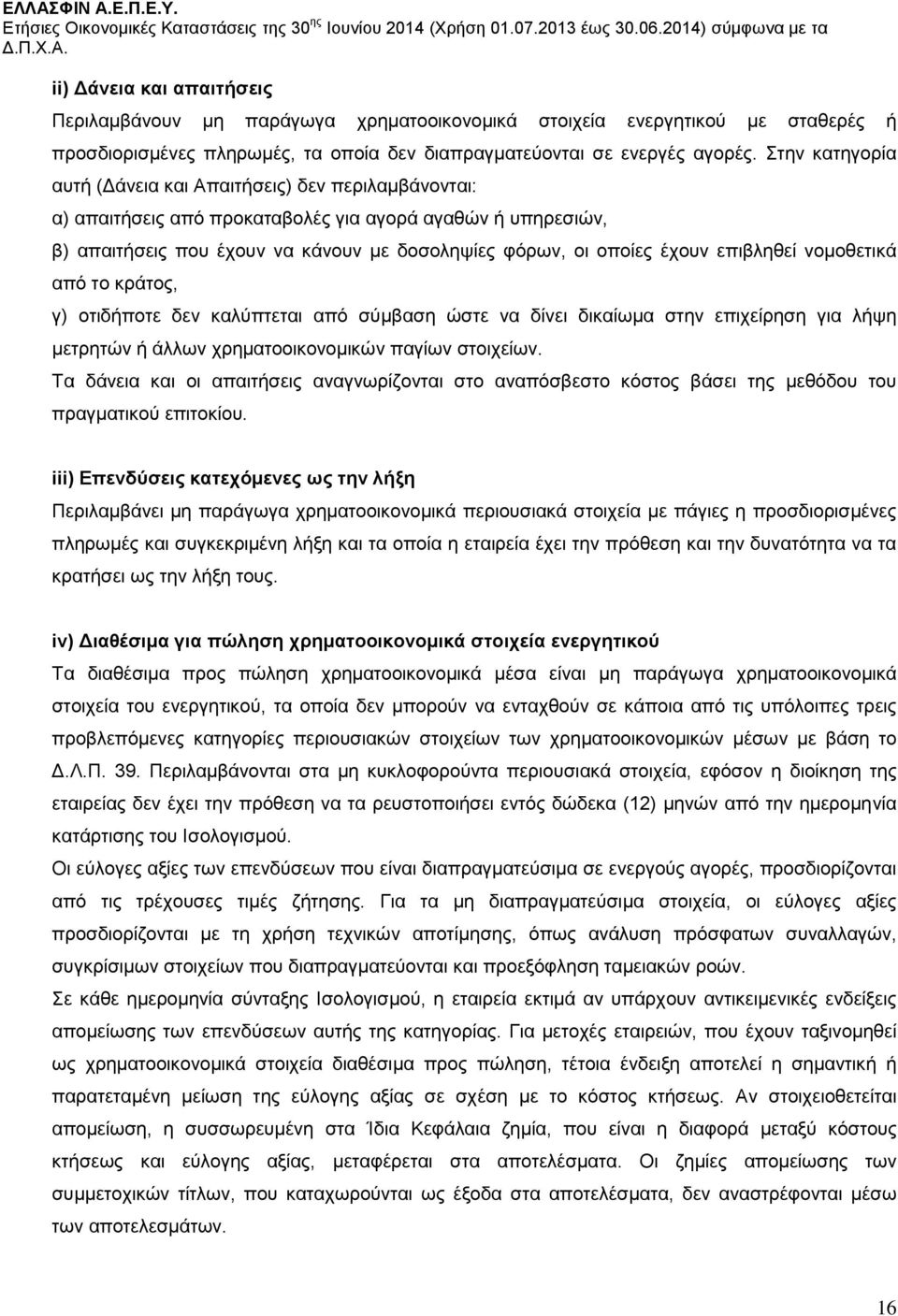 επιβληθεί νομοθετικά από το κράτος, γ) οτιδήποτε δεν καλύπτεται από σύμβαση ώστε να δίνει δικαίωμα στην επιχείρηση για λήψη μετρητών ή άλλων χρηματοοικονομικών παγίων στοιχείων.