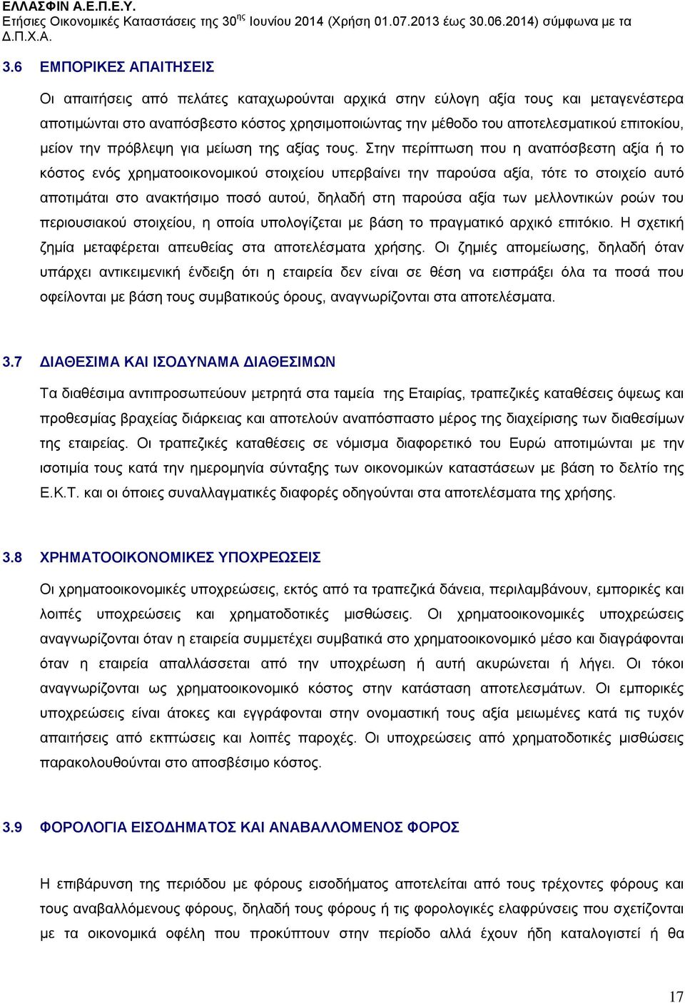 Στην περίπτωση που η αναπόσβεστη αξία ή το κόστος ενός χρηματοοικονομικού στοιχείου υπερβαίνει την παρούσα αξία, τότε το στοιχείο αυτό αποτιμάται στο ανακτήσιμο ποσό αυτού, δηλαδή στη παρούσα αξία