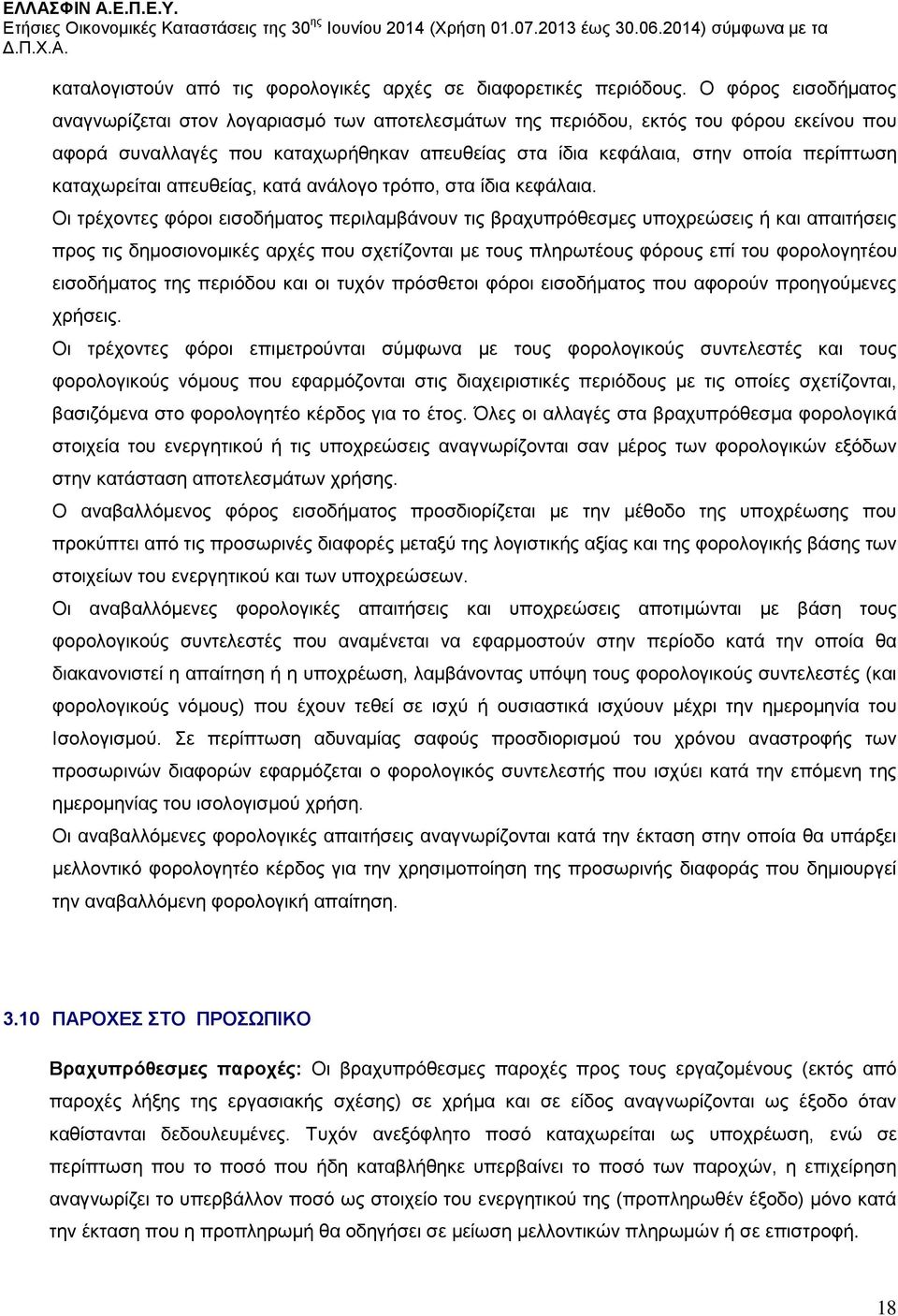 καταχωρείται απευθείας, κατά ανάλογο τρόπο, στα ίδια κεφάλαια.