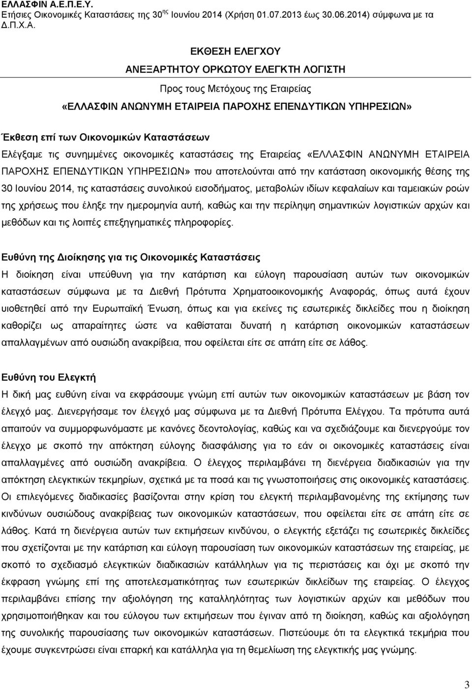 συνολικού εισοδήματος, μεταβολών ιδίων κεφαλαίων και ταμειακών ροών της χρήσεως που έληξε την ημερομηνία αυτή, καθώς και την περίληψη σημαντικών λογιστικών αρχών και μεθόδων και τις λοιπές