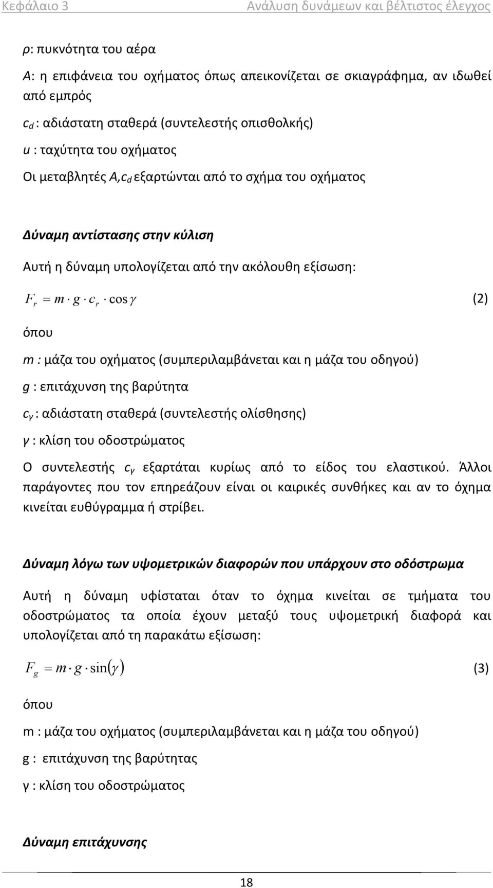 όπου r m : μάζα του οχήματος (συμπεριλαμβάνεται και η μάζα του οδηγού) g : επιτάχυνση της βαρύτητα c γ : αδιάστατη σταθερά (συντελεστής ολίσθησης) γ : κλίση του οδοστρώματος Ο συντελεστής c γ