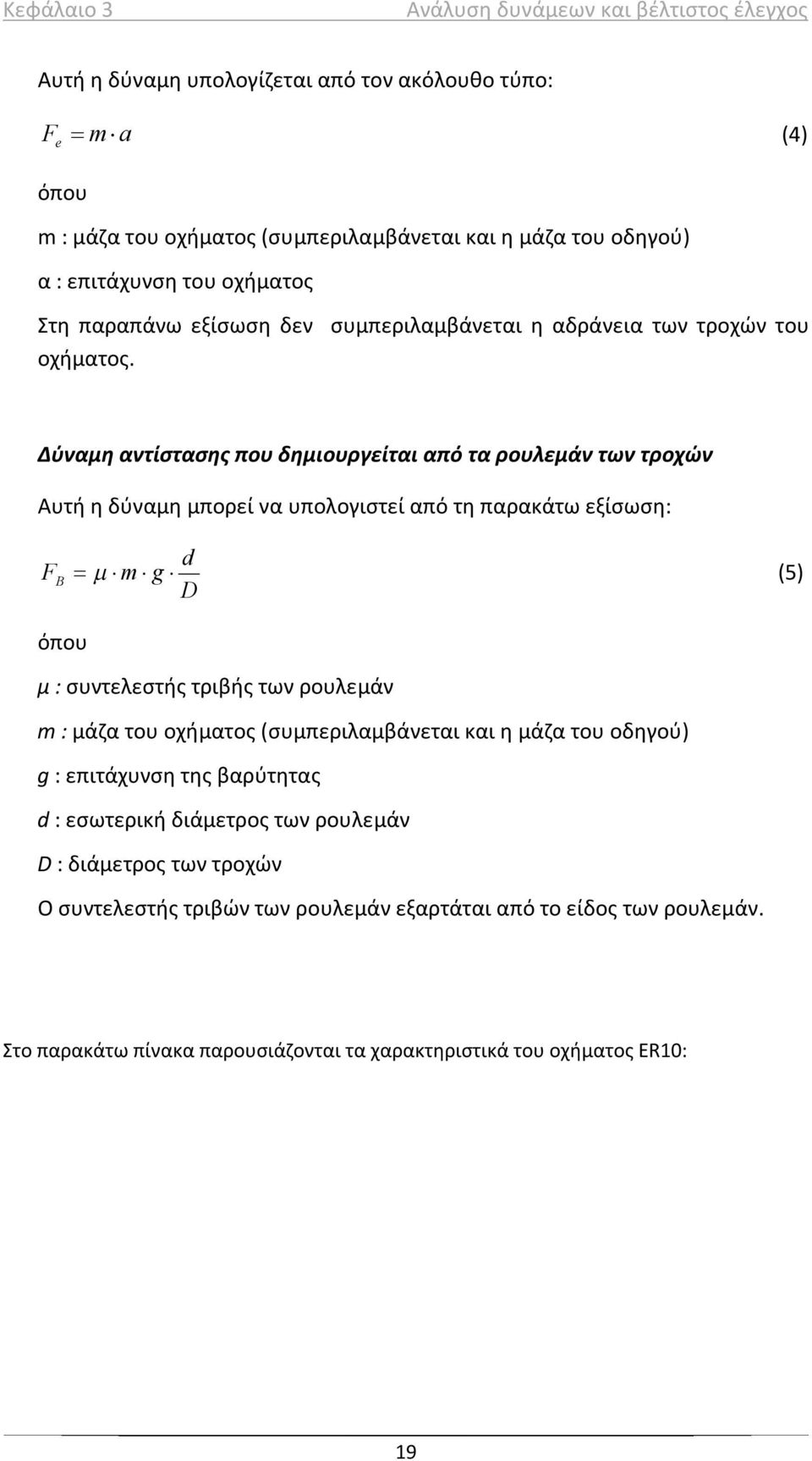 Δύναμη αντίστασης που δημιουργείται από τα ρουλεμάν των τροχών Αυτή η δύναμη μπορεί να υπολογιστεί από τη παρακάτω εξίσωση: F B d m g (5) D όπου μ : συντελεστής τριβής των ρουλεμάν m : μάζα