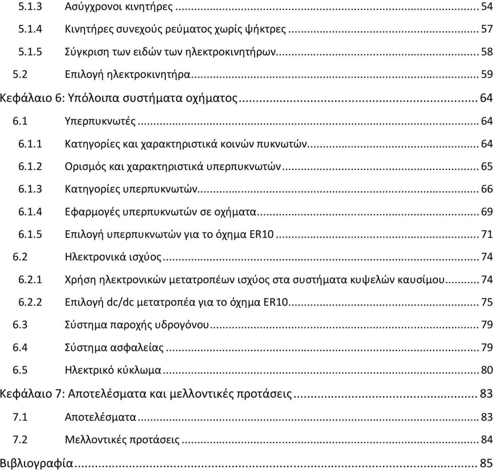 .. 66 6.1.4 Εφαρμογές υπερπυκνωτών σε οχήματα... 69 6.1.5 Επιλογή υπερπυκνωτών για το όχημα ER10... 71 6.2 Ηλεκτρονικά ισχύος... 74 6.2.1 Χρήση ηλεκτρονικών μετατροπέων ισχύος στα συστήματα κυψελών καυσίμου.