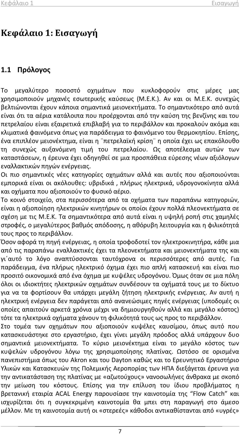 φαινόμενα όπως για παράδειγμα το φαινόμενο του θερμοκηπίου. Επίσης, ένα επιπλέον μειονέκτημα, είναι η πετρελαϊκή κρίση η οποία έχει ως επακόλουθο τη συνεχώς αυξανόμενη τιμή του πετρελαίου.