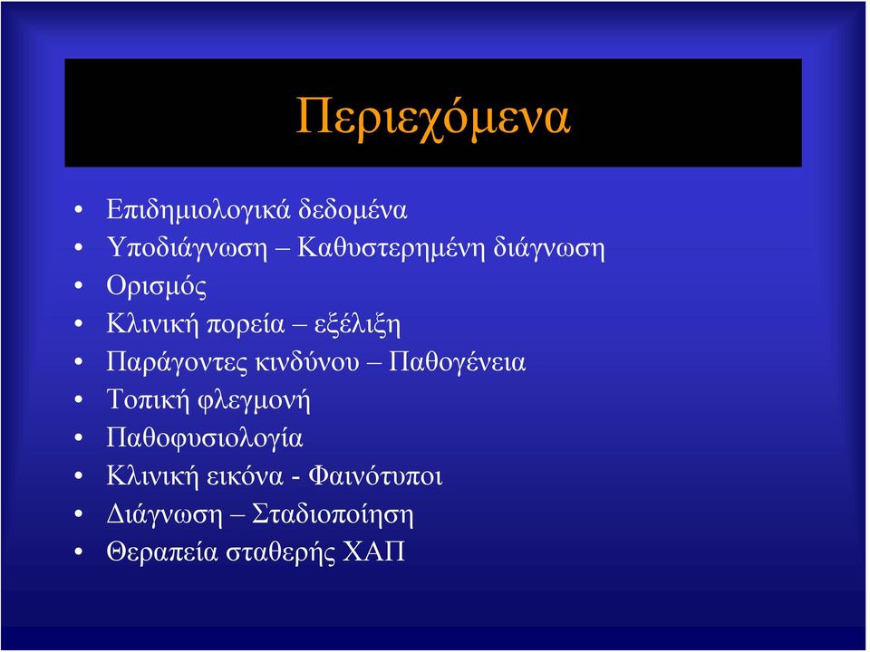 Παράγοντες κινδύνου Παθογένεια Τοπική φλεγμονή