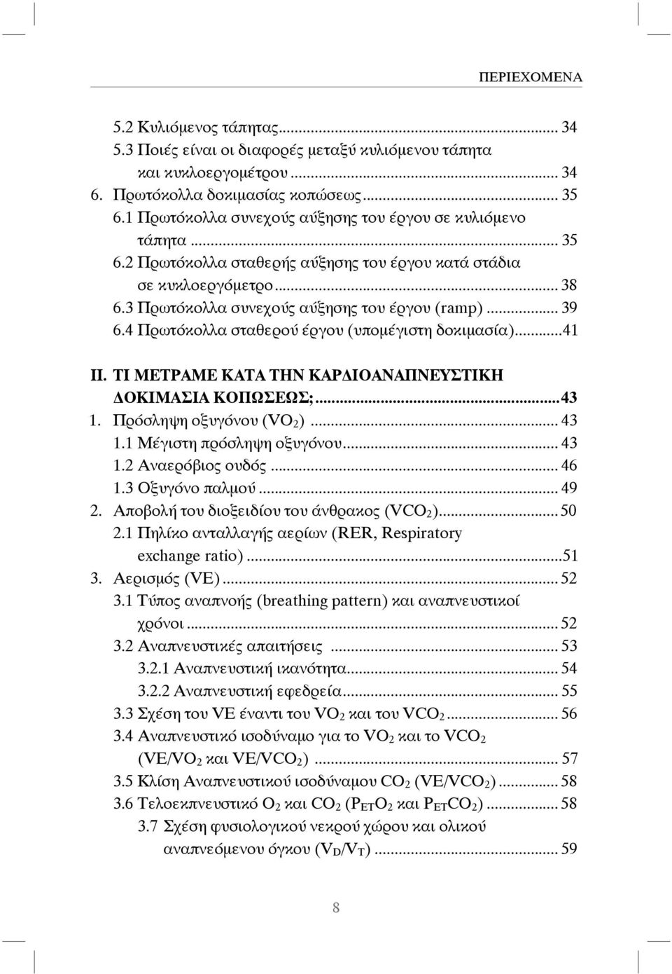 4 Πρωτόκολλα σταθερού έργου (υπομέγιστη δοκιμασία)...41 ΙΙ. ΤΙ ΜΕΤΡΑΜΕ ΚΑΤΑ ΤΗΝ ΚΑΡ ΙΟΑΝΑΠΝΕΥΣΤΙΚΗ ΟΚΙΜΑΣΙΑ ΚΟΠΩΣΕΩΣ;...43 1. Πρόσληψη οξυγόνου (VΟ 2 )... 43 1.1 Μέγιστη πρόσληψη οξυγόνου... 43 1.2 Aναερόβιος ουδός.