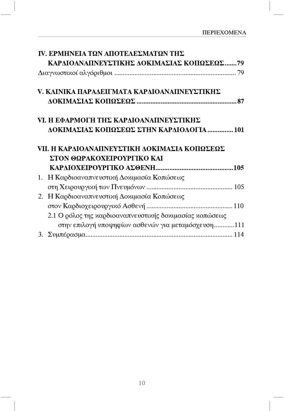 Η ΚΑΡ ΙΟΑΝΑΠΝΕΥΣΤΙΚΗ ΟΚΙΜΑΣΙΑ ΚΟΠΩΣΕΩΣ ΣΤΟΝ ΘΩΡΑΚΟΧΕΙΡΟΥΡΓΙΚΟ ΚΑΙ ΚΑΡ ΙΟΧΕΙΡΟΥΡΓΙΚΟ ΑΣΘΕΝΗ...105 1.