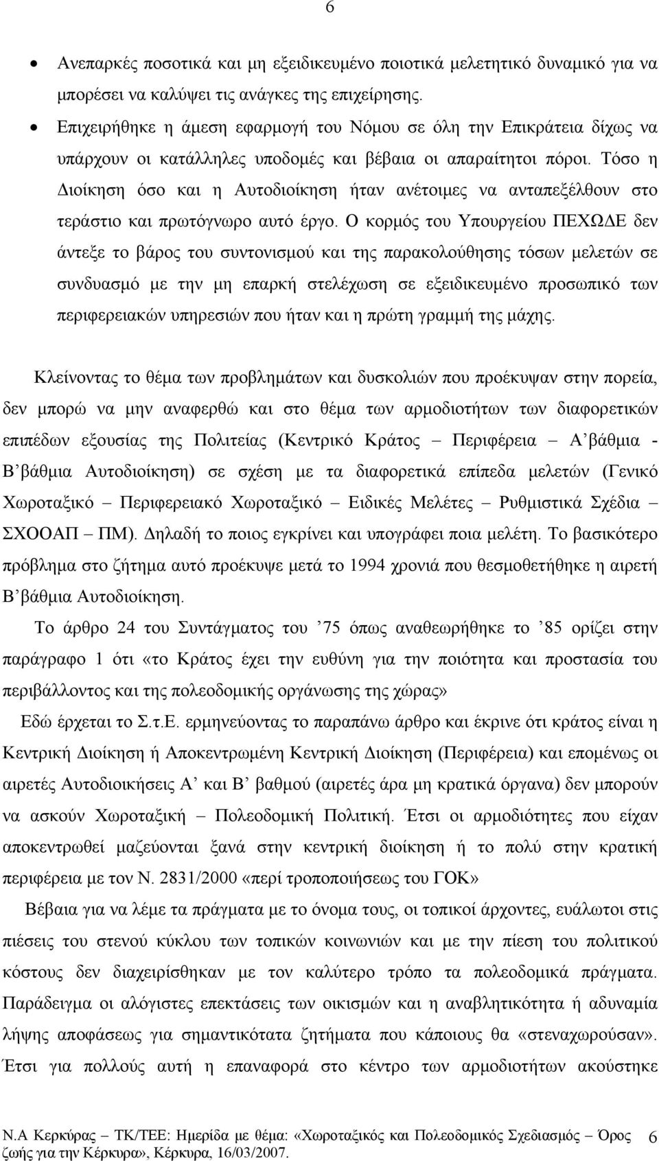 Τόσο η Διοίκηση όσο και η Αυτοδιοίκηση ήταν ανέτοιμες να ανταπεξέλθουν στο τεράστιο και πρωτόγνωρο αυτό έργο.