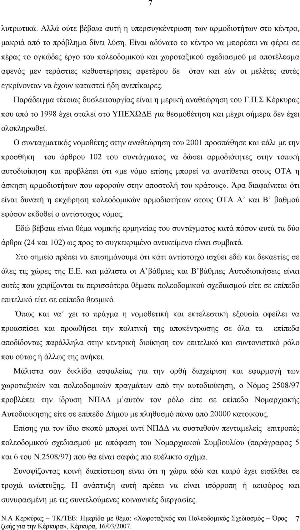 αυτές εγκρίνονταν να έχουν καταστεί ήδη ανεπίκαιρες. Παράδειγμα τέτοιας δυσλειτουργίας είναι η μερική αναθεώρηση του Γ.Π.Σ Κέρκυρας που από το 1998 έχει σταλεί στο ΥΠΕΧΩΔΕ για θεσμοθέτηση και μέχρι σήμερα δεν έχει ολοκληρωθεί.